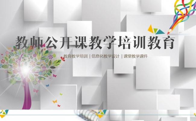 微立体教师公开课说课竞聘职称评比暑假假期课件讲课教育培训缩略图