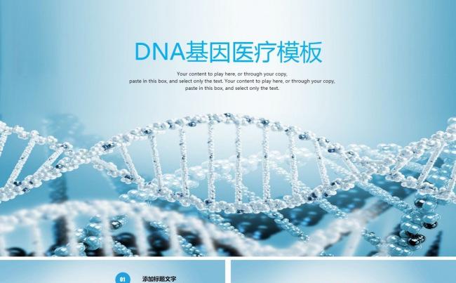 DNA基因医疗PPT模板缩略图