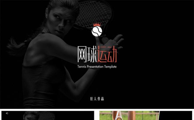 【狂人作品】网球运动体育比赛教学培训ppt缩略图