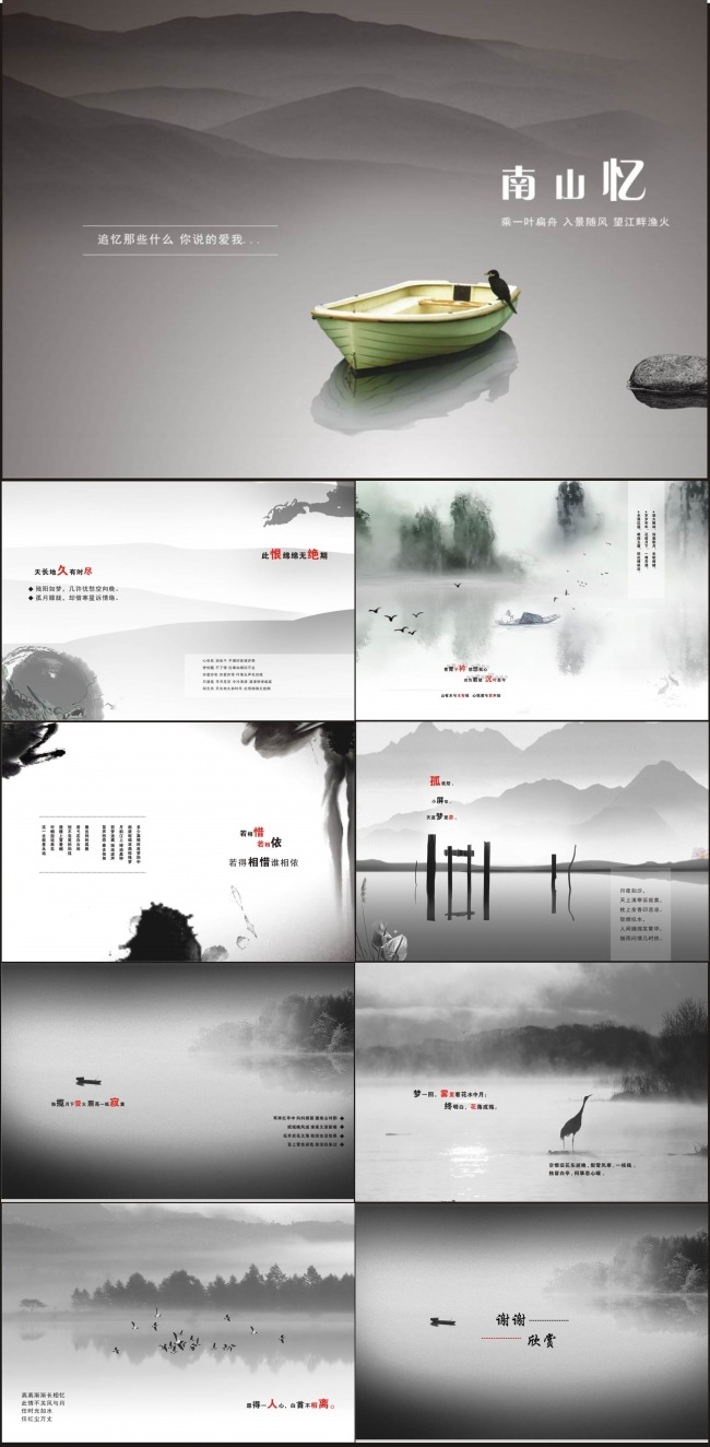 南山忆中国风PPT动态模板