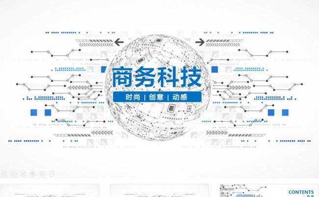 互联网科技公司简介企业宣传项目融资发布会商业计划书PPT模板缩略图