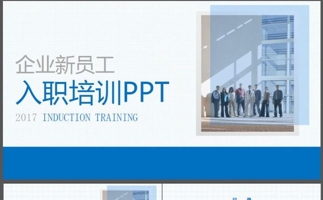 2017企业新员工入职培训动态PPT模板缩略图
