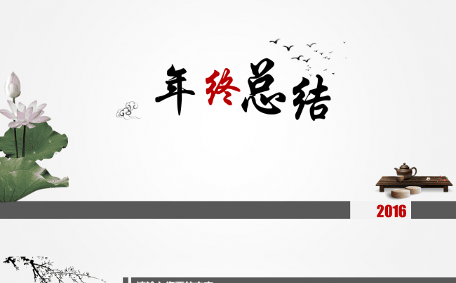 2016中国水墨风年终工作总结汇报ppt模板缩略图