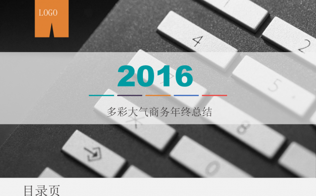 2016多彩大气商务风年终总结报告ppt模板缩略图