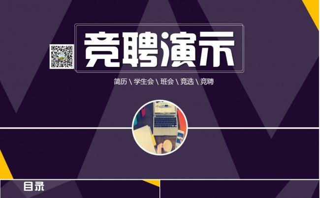 学生会、公司、竞选、竞聘、求职简历缩略图