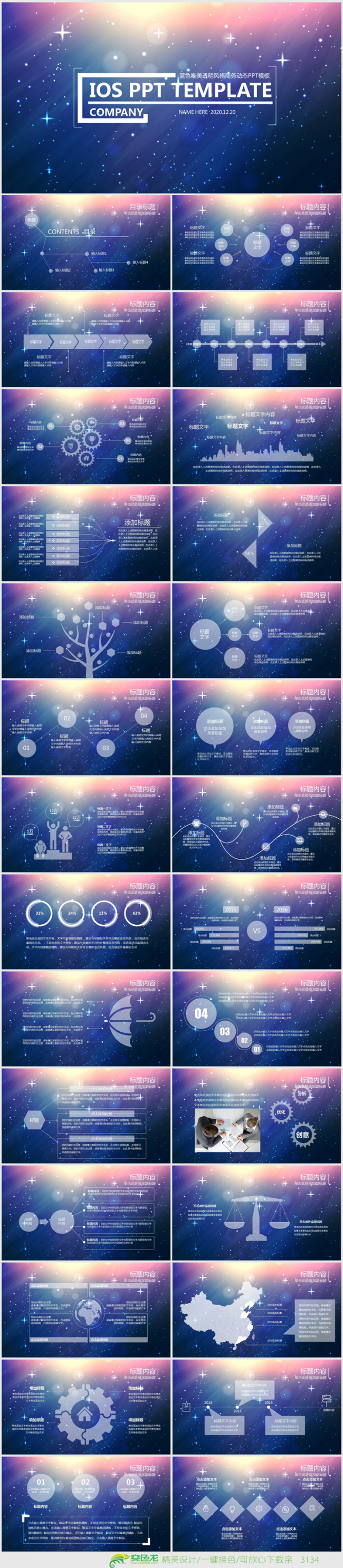 唯美星空IOS风格商务ppt动态模板