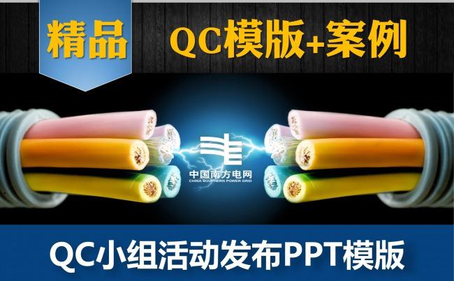 南方电网QC课题活动发布模版缩略图