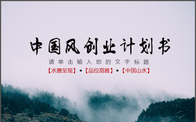 中国风商业创业计划书年中总结模缩略图