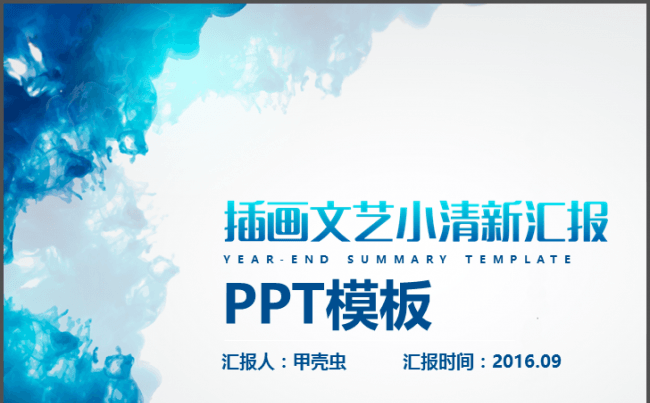 文艺水墨年终报告PPT模板缩略图