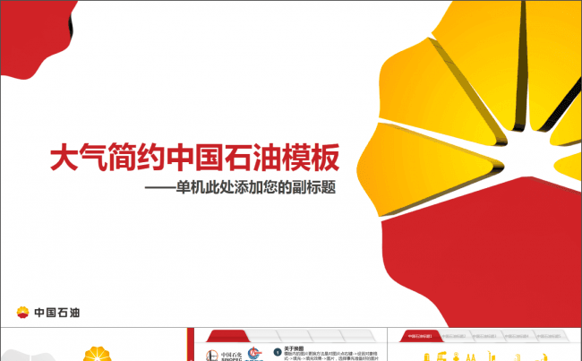 大气简约中国石油模板 目录式导航 赠100图标缩略图