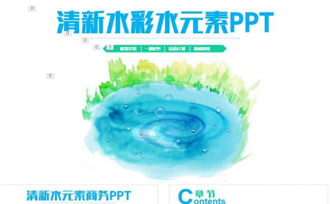 清新水彩水元素PPT缩略图