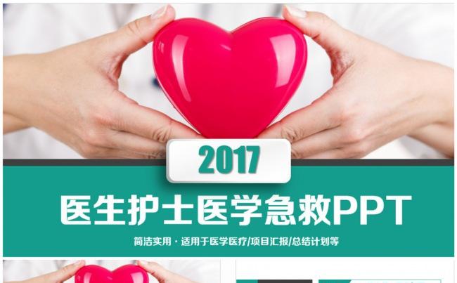 清新医生护士爱心急救PPT缩略图