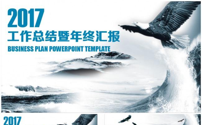 【雄鹰展翅】动感励志年终总结汇报述职报告PPT缩略图