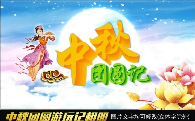 中秋节团圆饭中秋游玩相册缩略图