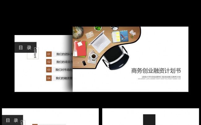 简约商务创业融资计划书ppt模板缩略图