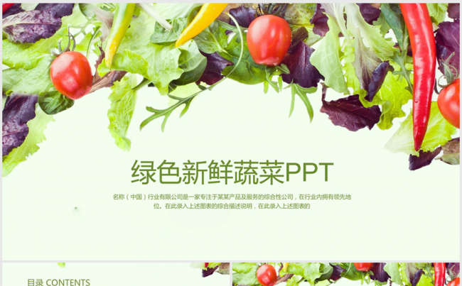 绿色新鲜蔬菜ppt动态模板缩略图