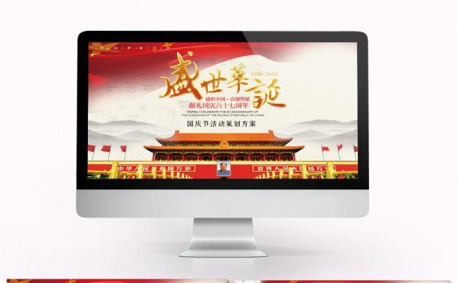 国庆活动策划PPT模板缩略图