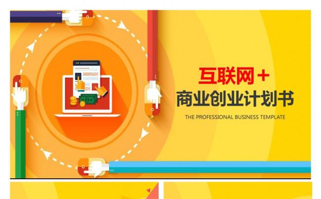 互联网商务创业计划书ppt模板缩略图