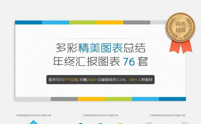 76套清爽配色商务年终总结图表合集包（第一季）缩略图