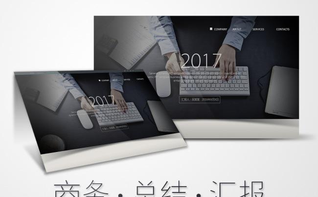 稳重大气2017工作总结汇报工作计划商务PPT模板缩略图