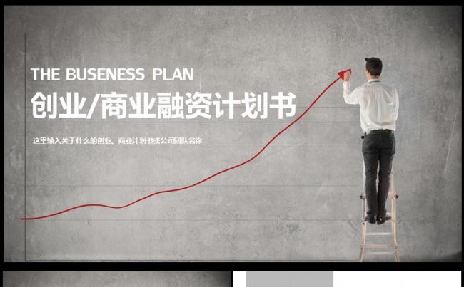 商业计划书策划案PPT模板图片下载缩略图