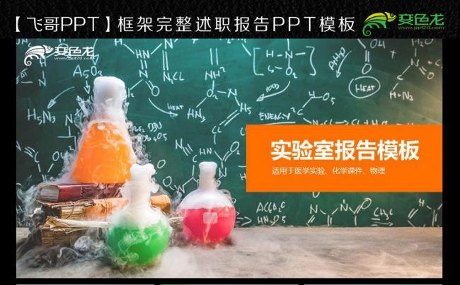 【飞哥PPT】化学实验医学报告ppt模板缩略图