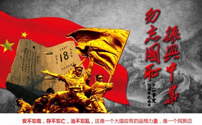 九一八事变勿忘国耻振兴中华918纪念日完整内容缩略图