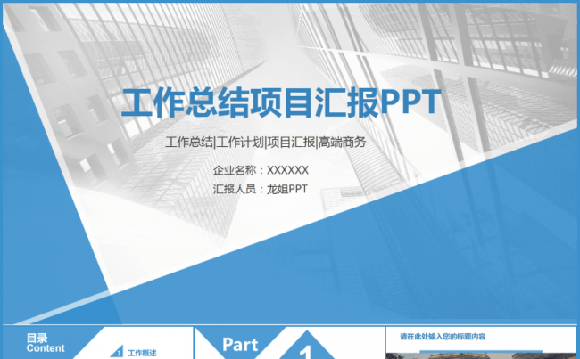 【龙姐PPT】39总结、工作汇报、计划、策划、宣讲、项目报告缩略图