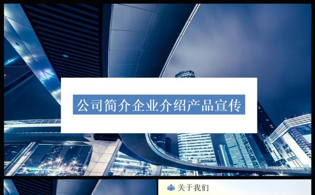 欧美风格公司简介公司宣传述职企业介绍品牌宣讲工作总结汇报模板缩略图