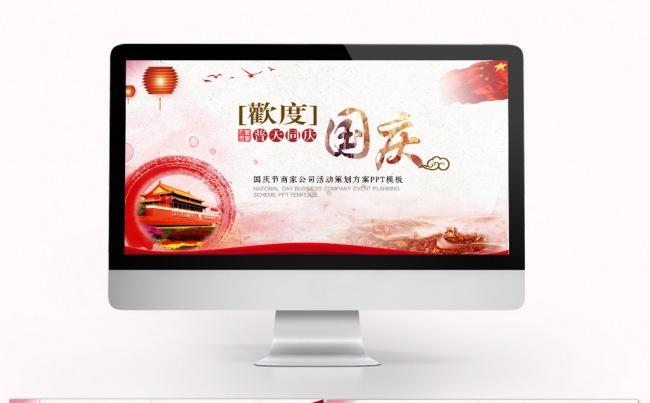 国庆活动策划活动介绍PPT模板缩略图