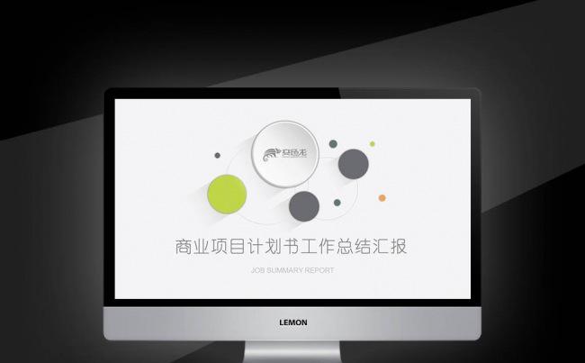 【新品推荐】灰色圆形简约2017新年计划总结PPT缩略图