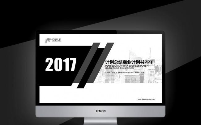 【新品推荐】2017黑色简约通用商业计划书销售总结投资PPT缩略图