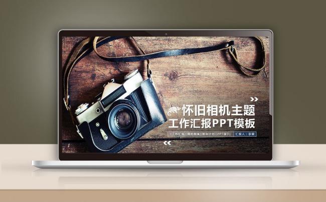 【最光阴】2017复古怀旧工作计划年度总结实习报告ppt模板缩略图