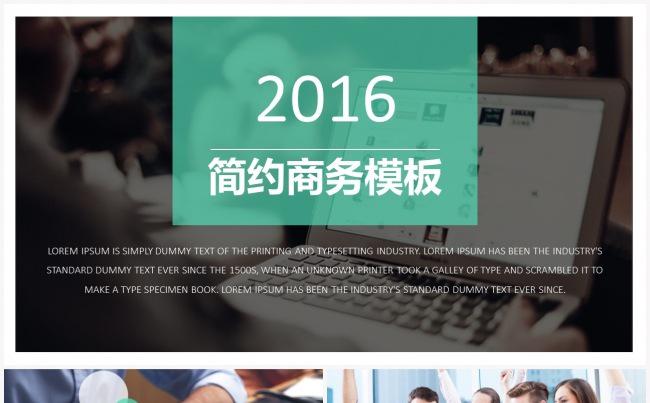【简约设计】通用商务模板缩略图