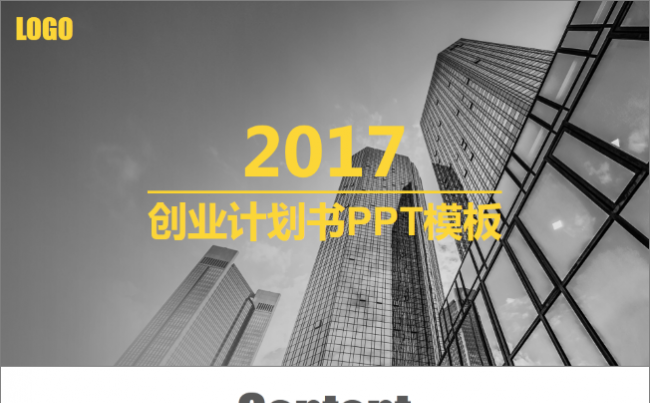 2017简洁大气创业计划书通用PPT模板缩略图