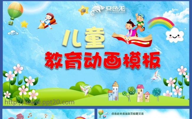 儿童教育课件&家长会PPT模板  幼儿园学前教育小学生通用缩略图
