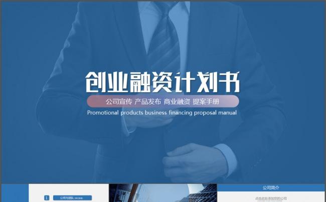 互联网金融公司介绍商业计划书PPT模板缩略图
