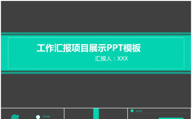 【龙姐PPT】40 总结、工作汇报、计划、策划、项目、创业缩略图