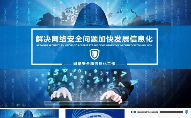 网络安全和信息化工作互联网发展网络信息工程科技蓝PPT模板缩略图