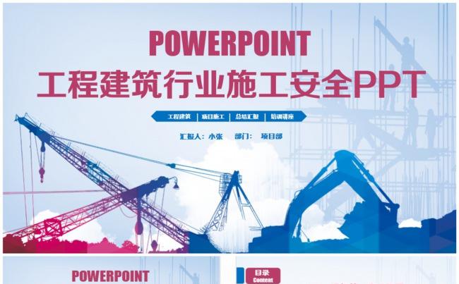 精致简约工程建筑行业施工生产安全PPT缩略图