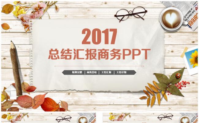 清新精致年终汇报述职报告PPT缩略图