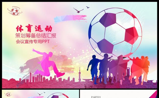体育运动赛事策划筹备宣传介绍总结汇报PPT模板缩略图