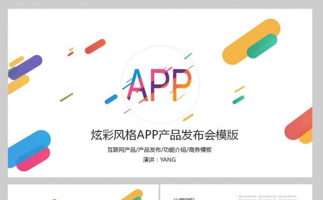 【YANG】炫彩风格APP发布会PPT缩略图