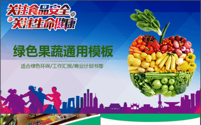 绿色环保健康唯美果蔬专用ppt模板缩略图