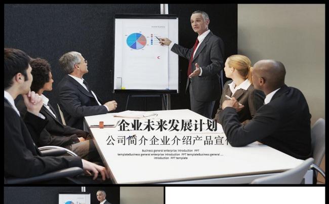 欧美风格企业未来发展计划总结汇报介绍公司简介融资模板 (2)缩略图