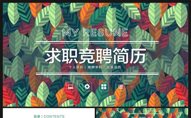清新叶子个人简历竞聘求职PPT模板缩略图