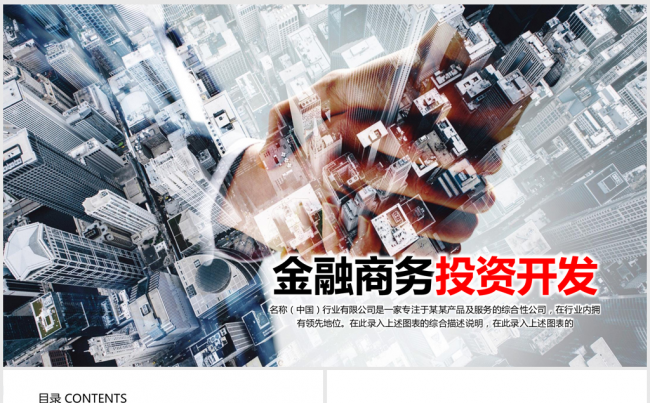 2016金融商务投资房地产开发ppt动态模板缩略图