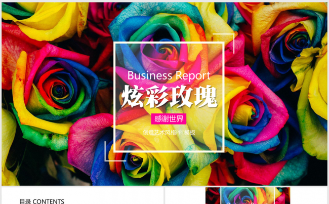 炫彩艺术时尚玫瑰ppt动态模板缩略图