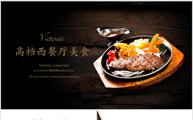 高档西餐厅美食宣传介绍ppt动态模板缩略图