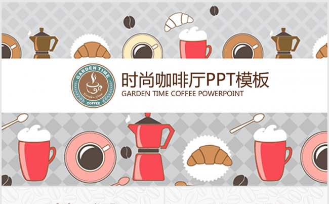 休闲下午茶咖啡小屋ppt动态模板缩略图